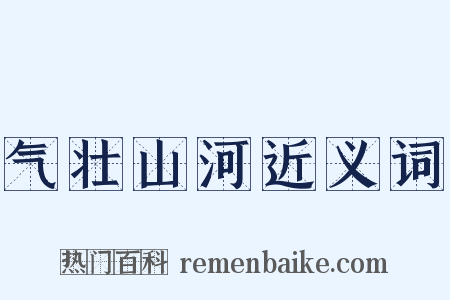 气壮山河近义词是什么意思的图片